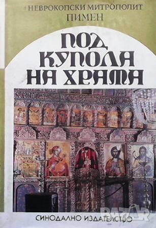 Под купола на храма Неврокопски митрополит Пимен