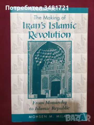 Ислямската революция в Иран / The Making of Iran's Islamic Revolution, снимка 1