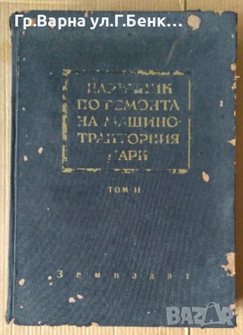 Наръчник по ремонта на машинотракторния парк том 2  Васхил А.