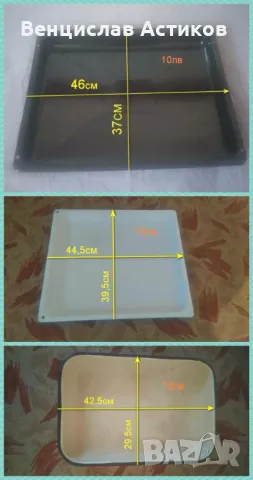 Тави за готвене - 10лв.