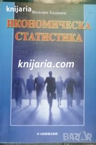 Икономическа статистика