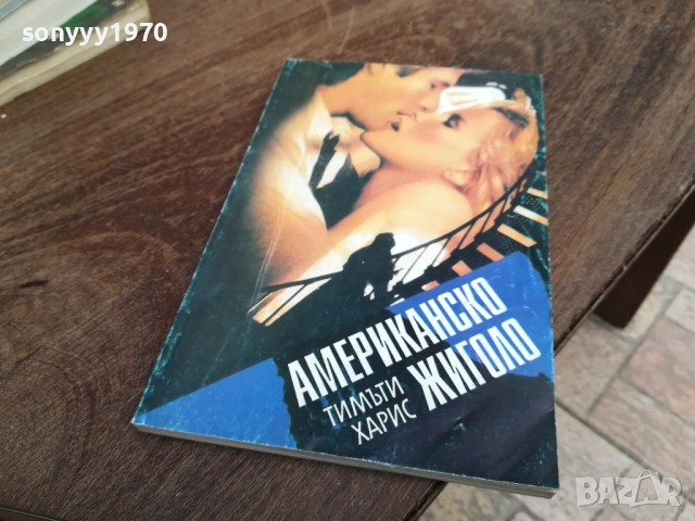 АМЕРИКАНСКО ЖИГОЛО 2810250739LCHERY, снимка 3 - Художествена литература - 52206483
