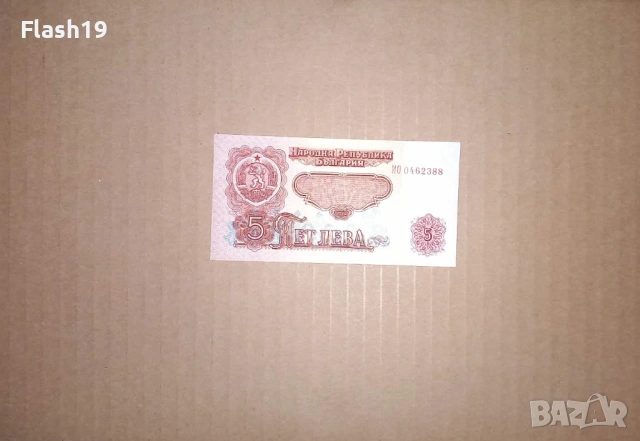 Банкнота 5 лева 1974 г. UNC + подарък (виж описанието)