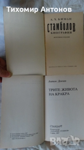 Антон Дончев - Трите живота на Кракра. Пещерата на великата майка; А. Х. Биман - Стамболов биография, снимка 3 - Художествена литература - 52574787