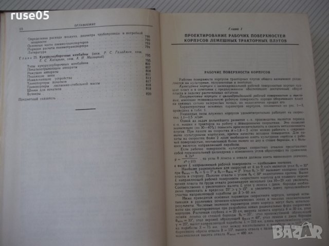 Книга"Справочник констр.сельскох.машин-том2-М.Клецкин"-832ст, снимка 7 - Енциклопедии, справочници - 38287935