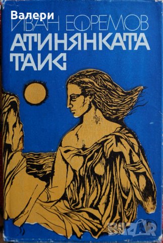 Книга Атинянката Таис - автор Иван Ефремов