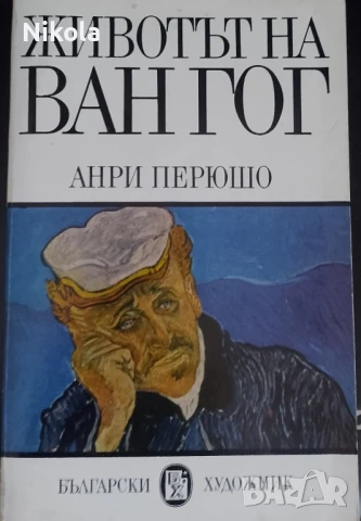 Перюшо. Животът на Ван Гог