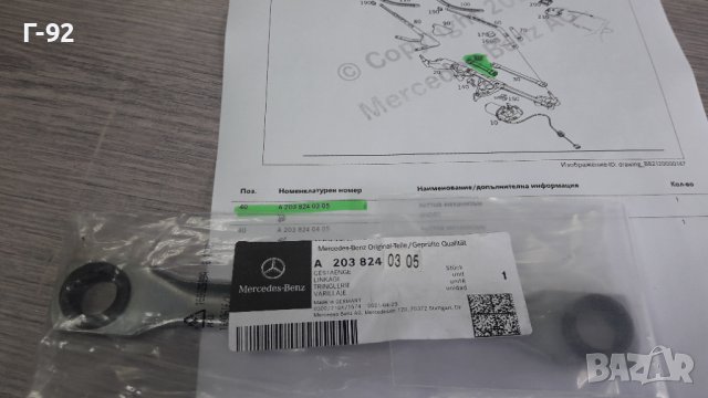  A2038240305**NEU**MERCEDES-BENZ**Лост за Механизъма на стъклочистачките за челно стъкло**, снимка 6 - Части - 40033873