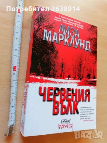 Червения вълк Лиза Марклунд, снимка 1 - Художествена литература - 28487098