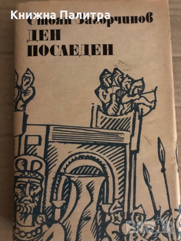 Ден последен -Стоян Загорчинов, снимка 1 - Българска литература - 35329437