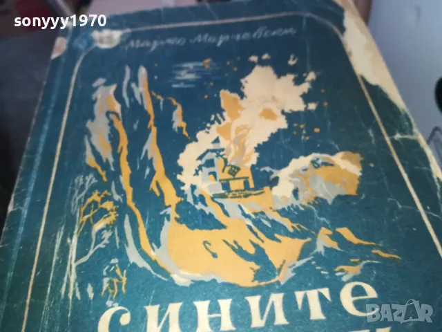 СИНИТЕ СКАЛИ 1302252141, снимка 2 - Други - 49119902