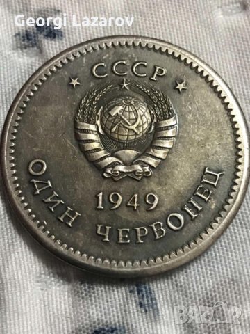 1 червонец СССР 1949 Сталин, снимка 3 - Нумизматика и бонистика - 35144924