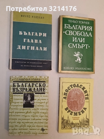 Българско възраждане - Николай Генчев (Отлично състояние)