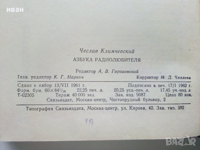Азбука Радиолюбителя - Ч.Климчевский - 1962г. , снимка 9 - Специализирана литература - 38586209