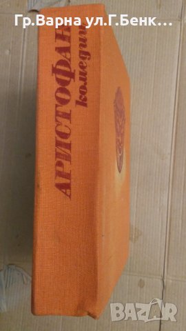 Аристофан Комедии , снимка 3 - Художествена литература - 43146030