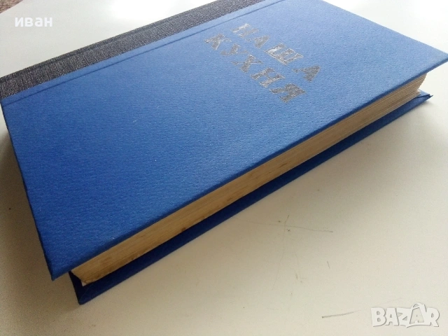 Наша кухня - И.Найденов,С.Чортанова - 1974г., снимка 11 - Енциклопедии, справочници - 53245533