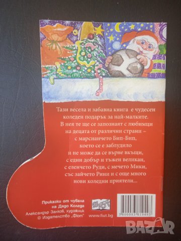 Приказки от чувала на Дядо Коледа - книжка с форма на Коледен Ботуш, снимка 2 - Детски книжки - 43038662