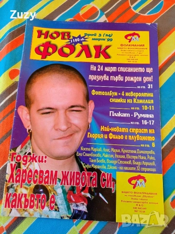 Търся тези списания на Нов фолк , снимка 7 - Списания и комикси - 51797517