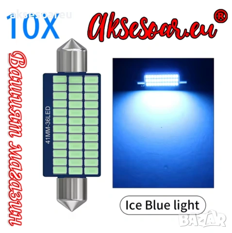 2 бр. Автомобилни сулфидни крушки 12 V 41mm с 36 LED диода ледено сини интериорни светлини за четене, снимка 8 - Аксесоари и консумативи - 53110231