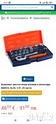 Малко гедоре 1/4",25части BAHCO SL25, снимка 4 - Гедорета - 53024702