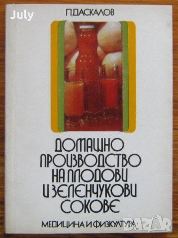 Домашно производство на плодови и зеленчукови сокове, Панайот Даскалов