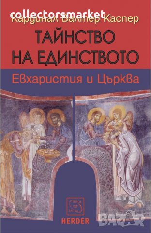 Тайнство на единството