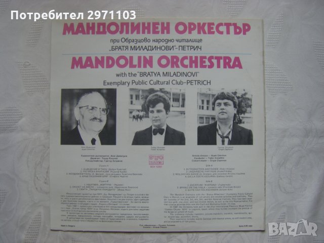  ВСА 12297 - Мандолинен оркестър при Образцово народно читалище "Братя Миладинови" - гр. Петрич, снимка 4 - Грамофонни плочи - 35238650