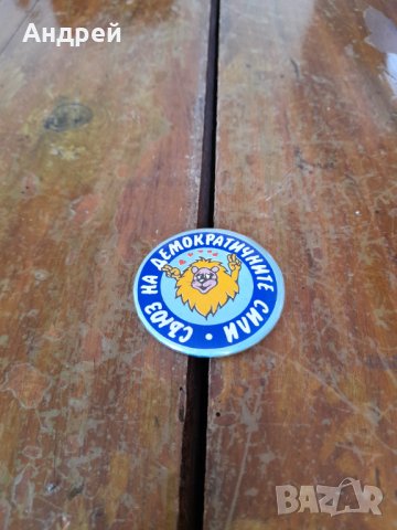 Стара значка СДС #3