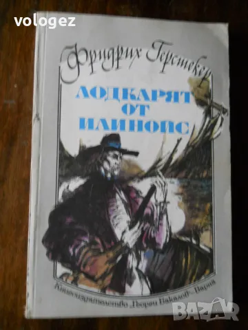 приключенска литература - Жюл Верн, Джек Лондон, Фридрих Герстекер, снимка 14 - Художествена литература - 49697978