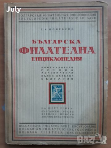 Българска филателна енциклопедия, Т. К. Цоневски