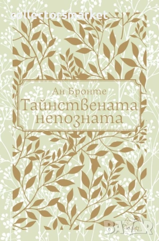 Тайнствената непозната