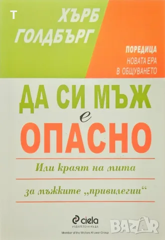 Хърб Голдбърг - Да си мъж е опасно