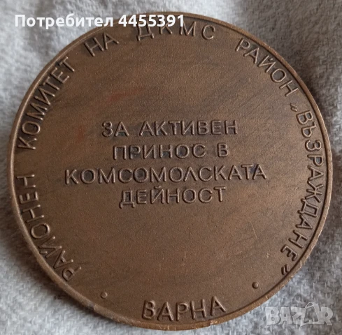 Медал за активен принос в комсомолската дейност. Варна,1970-80, снимка 5 - Други ценни предмети - 51385571