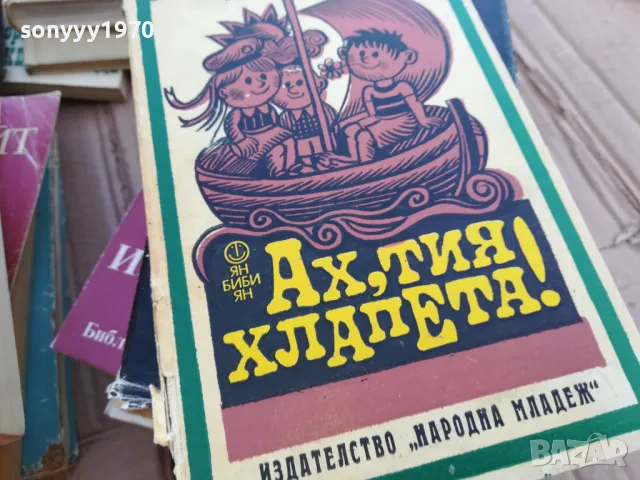 АХ ТИЯ ХЛАПЕТА 0101251725, снимка 3 - Художествена литература - 48511113