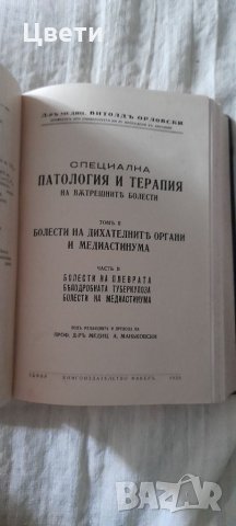 "Специална патология и терапия на Вътрешните болести" - 1936г., том 2, част 1-2 , снимка 3 - Антикварни и старинни предмети - 33440811