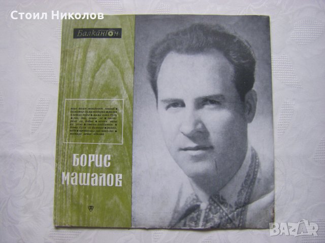ВНА 199 - Народни песни в изпълнение на Борис Машалов, снимка 1 - Грамофонни плочи - 33587350