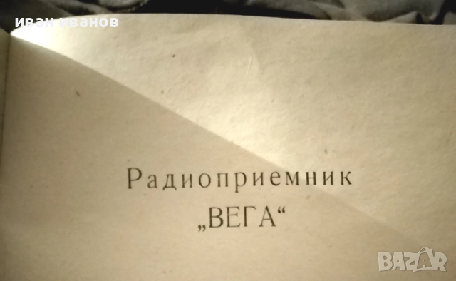 ръководство със схема за радио "Вега" 