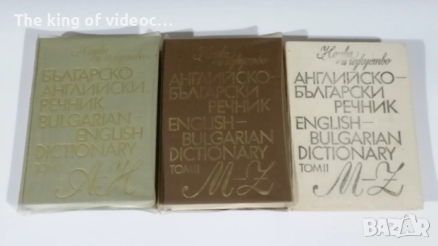   Английско-Български  речници 