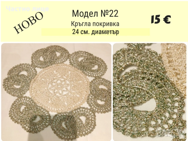 НОВО. Ръчно плетиво, карета плетени на една кука, снимка 4 - Декорация за дома - 53055908