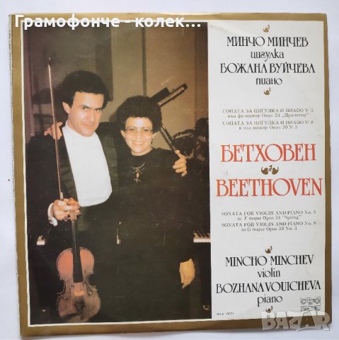 Минчо Минчев - цигулка Людвиг Ван Бетховен ‎Сонати за цигулка и Пиано №5 и №8 - ВКА 10571 - класика, снимка 1
