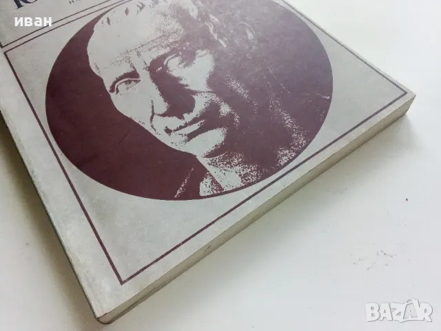 Юлий Цезар - Александър Кравчук - 1981г., снимка 6 - Други - 50250938