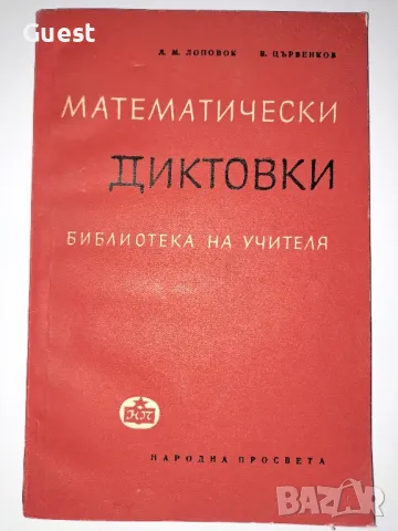 Математически диктовки