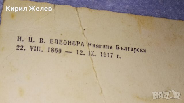 Н.Ц.В. ЕЛЕОНОРА КНЯГИНЯ БЪЛГАРСКА Царска СНИМКА КАРТИЧКА Издание на ГЛАВНИЯ ВОЕНЕН МУЗЕЙ СОФИЯ 32253, снимка 2 - Филателия - 38620406