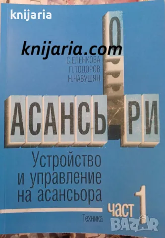 Асансьори част 1: Устройство и управление на асансьора, снимка 1 - Специализирана литература - 47497483