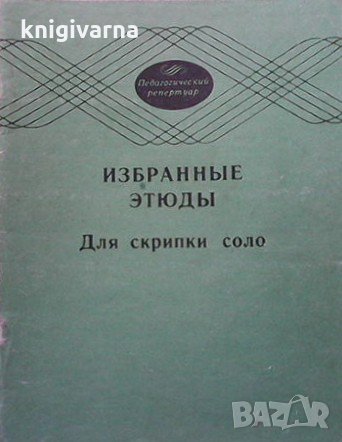 Избранные этюды