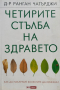 Четирите стълба на здравето - Ранган Чатърджи, снимка 1 - Специализирана литература - 44912292