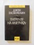 Книга Пиратите на Америка - Джон Ексвемелин 2009 г. Популярна класика