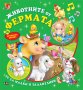 Детска музикална книжка със звуци Животните от фермата