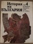 История на България т.4 Османско владичество XV-XVII в., снимка 1 - Други - 34633806