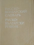 Руско - Болгарский словарь, снимка 1